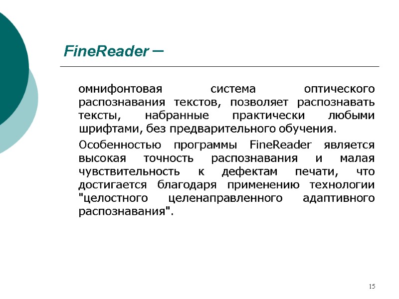 15 FineReader –  омнифонтовая система оптического распознавания текстов, позволяет распознавать тексты, набранные практически